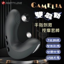 派蒂菈 ‧ Camelia 雙震動手指刺激按摩套棒﹝7段調頻+智能記憶+矽膠滑順舒適+USB充電﹞【特別提供保固6個月】