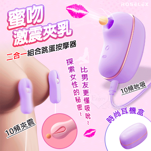 ROSELEX 勞樂斯 ‧ 蜜吻乳夾款~吮吸+激震雙夾乳二合一組合按摩器﹝10頻調控+時尚耳機盒+USB充電﹞紫【特別提供保固六個月】