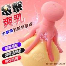 ROSELEX 勞樂斯 ‧ 小章魚 10變頻酥麻電擊震動爽乳按摩器﹝旋轉撩乳/90凸點按摩/6軟爪半包覆﹞【特別提供保固六個月】
