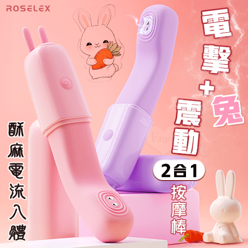 ROSELEX 勞樂斯 ‧ 電擊兔 10頻震酥麻電流入體震動棒﹝柔軟任彎/隱蔽盒蓋/兔耳撩撥﹞粉【特別提供保固六個月】