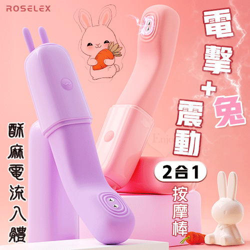 ROSELEX 勞樂斯 ‧ 電擊兔 10頻震酥麻電流入體震動棒﹝柔軟任彎/隱蔽盒蓋/兔耳撩撥﹞紫【特別提供保固六個月】