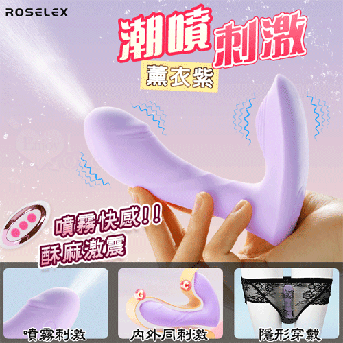 ROSELEX 勞樂斯 ‧ 潮噴 無線遙控另類噴霧刺激 內外雙震按摩器﹝10頻強震動/內外同刺激/舒適矽膠/隱形穿戴﹞薰衣紫【特別提供保固六個月】