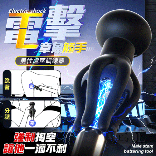 ROSELEX 勞樂斯 ‧ 雷姆 章魚觸手電擊震動刺激虐莖訓練器﹝10頻調控/90顆凸點按摩/6軟爪包覆﹞黑【特別提供保固六個月】