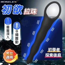 ROSELEX 勞樂斯 ‧ 初欲 探索後庭~層層深入拉環震動按摩棒-黑﹝8頻強震+滑順矽膠﹞男女通用【特別提供保固六個月】