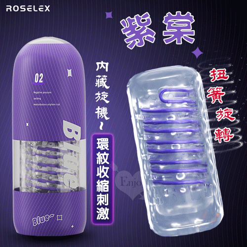ROSELEX 勞樂斯 ‧ 內藏旋機-紫棠~扭簧旋轉夾吸訓練自慰飛機杯﹝環紋收縮刺激﹞