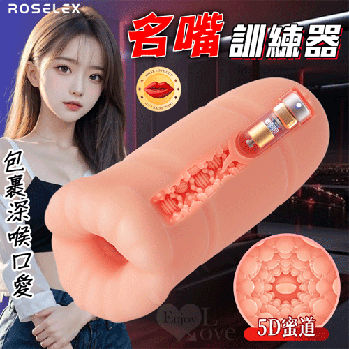 ROSELEX勞樂斯 ．名嘴訓練器 10頻震動/5D蜜道舌撩/深喉口愛自慰器 ﹝膚﹞