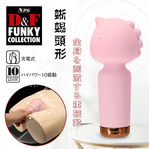 日本NPG.D&F 蜥蜴頭の形 10頻豪快振動全身を刺激小巧AV按摩棒【特別提供保固六個月】