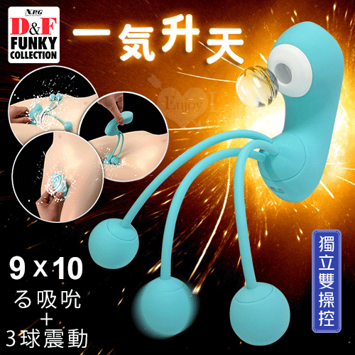 日本NPG．D&F 一気昇天 9X10る吸吮+3球震動 躍動感刺激多功能按摩器 - 可獨立雙操控【特別提供保固六個月】
