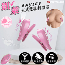 派蒂菈 ‧ Cayley 凱萊 無線遙控夾式10頻震動雙乳刺激器...