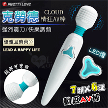 派蒂菈 ‧ Cloud 克勞德 AV情狂~優雅時尚LED燈7頻X...