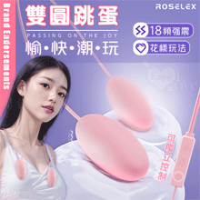 ROSELEX 勞樂斯 ‧ 雙圓跳蛋 18頻調控強震入體雙跳蛋﹝...