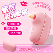 ROSELEX 勞樂斯 ‧ 蜜吻 10頻吮吸/前戲調情/吸乳吸陰...