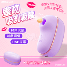 ROSELEX 勞樂斯 ‧ 蜜吻 10頻吮吸/前戲調情/吸乳吸陰...
