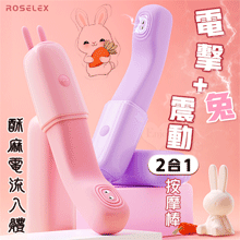 ROSELEX 勞樂斯 ‧ 電擊兔 10頻震酥麻電流入體震動棒﹝柔軟任彎/隱蔽盒蓋/兔耳撩撥﹞粉【特別提供保固六個月】