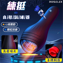 ROSELEX 勞樂斯 ‧ 練挺 10頻震動+舌舔 按摩顆粒氣壓吸夾自慰訓練器【特別提供保固六個月】