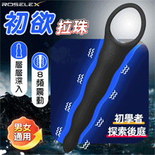 ROSELEX 勞樂斯 ‧ 初欲 探索後庭~層層深入拉環震動按摩棒-黑﹝8頻強震+滑順矽膠﹞男女通用【特別提供保固六個月】
