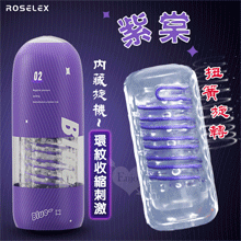 ROSELEX 勞樂斯 ‧ 內藏旋機-紫棠~扭簧旋轉夾吸訓練自慰飛機杯﹝環紋收縮刺激﹞
