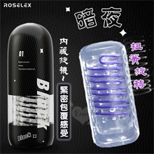 ROSELEX 勞樂斯 ‧ 內藏旋機-暗夜~扭簧旋轉夾吸訓練自慰飛機杯﹝緊密包覆感受﹞