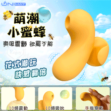 誘魅UNIMAT ‧ 萌潮小蜜蜂~強力吸吮+震動集一身 花式潮玩 快感翻倍按摩器﹝10頻調控/隱密便攜/親膚滑順/磁吸式充電﹞【特別提供保固六個月】