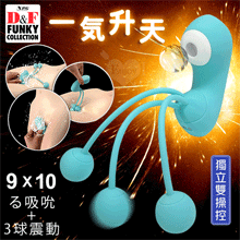日本NPG．D&F 一気昇天 9X10る吸吮+3球震動 躍動感刺激多功能按摩器 - 可獨立雙操控【特別提供保固六個月】