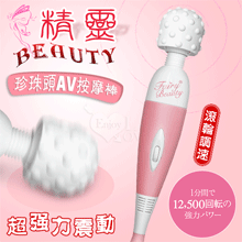 日本NPG．Beauty 精靈~超強力振動 1分間で12,500轉 滾輪調速 珍珠頭AV按摩棒【特別提供保固六個月】