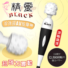 日本NPG．Black 精靈~超強力振動 1分間で12,500轉 滾輪調速 珍珠頭AV按摩棒【特別提供保固六個月】