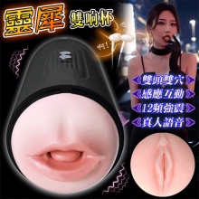 智能靈犀雙响杯 ‧ 女陰+口舌雙穴雙頭可用~肉感逼真通道鍛練自慰飛機杯﹝感應互動發音及震動/12頻激震/耳機+USB充電﹞