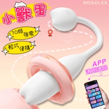 ROSELEX 勞樂斯 ‧ 小獸蛋 10頻強震輕巧便攜跳蛋~可手機APP遙控﹝具兩種操控模式﹞白【特別提供保固六個月】