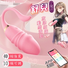 ROSELEX 勞樂斯 ‧ 舒兒 10X伸縮震動小尾巴仿真老二按摩器 - 可手機APP遙控﹝具兩種操控模式﹞粉【特別提供保固六個月】