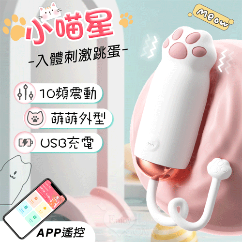 ROSELEX．小喵星 10頻震動親膚觸感入體刺激跳蛋 - 可手機APP遙控﹝具兩種操控模式﹞【特別提供保固六個月】
