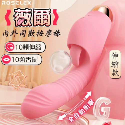 ROSELEX 勞樂斯 ‧  薇爾 伸縮款 10X10伸縮衝撞+舌擺刺激 內外同歡多功能按摩棒【特別提供保固六個月】