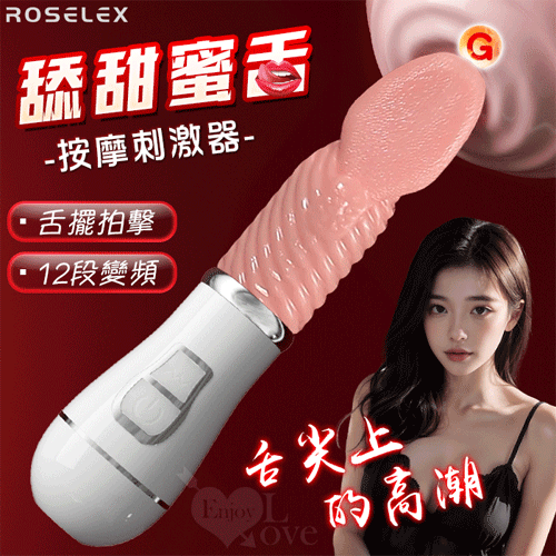 ROSELEX 勞樂斯 ‧ 舔甜蜜舌 12頻舌擺拍擊USB充電按摩棒﹝內外陰通用﹞【特別提供保固6個月】