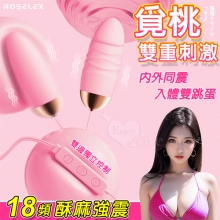 ROSELEX 勞樂斯 ‧ 覓桃 18頻內外同震 雙邊獨立控制 入體雙跳蛋﹝USB直插供電款﹞粉【特別提供保固六個月】