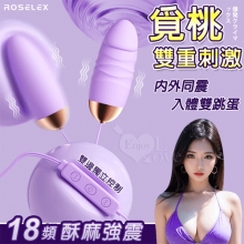 ROSELEX 勞樂斯 ‧ 覓桃  18頻內外同震 雙邊獨立控制 入體雙跳蛋﹝USB直插供電款﹞紫【特別提供保固六個月】