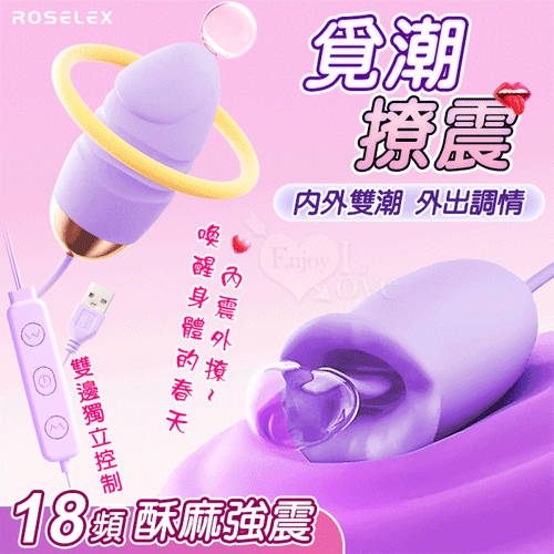 ROSELEX 勞樂斯 ‧ 覓潮  18段變頻舌撩+震動 雙邊獨立控制雙跳蛋﹝USB直插供電款﹞紫【特別提供保固六個月】