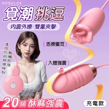 ROSELEX 勞樂斯 ‧ 覓潮 20段變頻舌撩+震動組合雙跳蛋﹝USB充電控制器款﹞粉【特別提供保固六個月】
