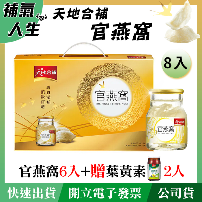 天地合補官燕窩﹝60ml*6瓶裝﹞+天地合補葉黃素﹝60ml*2瓶裝﹞