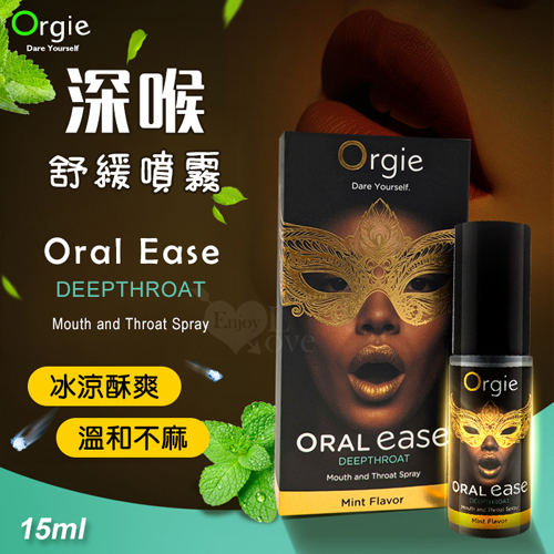 葡萄牙Orgie.Oral Ease 深喉舒緩噴霧~溫和不麻~提升口愛快感 15ml