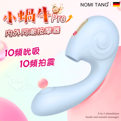 德國Nomi Tang．小蝸牛Pro 吮吸＋拍打＋震動 3合1設計~內外同潮按摩器【特別提供保固6個月】