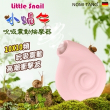 德國Nomi Tang ．Little Snail 小蝸牛10X10頻吮吸震動按摩器【特別提供保固6個月】