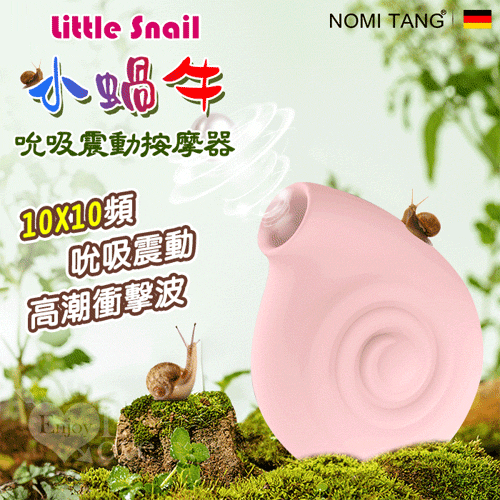 德國Nomi Tang ．Little Snail 小蝸牛10X10頻吮吸震動按摩器【特別提供保固6個月】