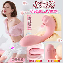 小靈貓．吸震合一 無線遙控萌趣潮玩多功能按摩器﹝10頻外吸內震+兩種操控模式+親膚矽膠+靜音防水﹞櫻花粉【特別提供保固6個月】