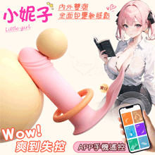 小妮子．手機APP遙控 小巧易入隱形穿戴式按摩器﹝一機雙控/10頻強震/內外同刺激/Q彈矽膠/靜音設計﹞【特別提供保固6個月】