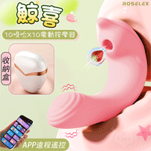 ROSELEX 勞樂斯 ‧ 鯨喜  10吸吮10震動隱蔽盒裝收納...