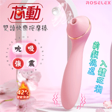ROSELEX 勞樂斯 ‧  芯動 10X10頻震動+吸吮 雙頭...