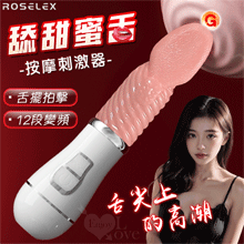 ROSELEX 勞樂斯 ‧ 舔甜蜜舌 12頻舌擺拍擊USB充電按...