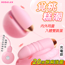 ROSELEX 勞樂斯 ‧ 覓桃  20頻內外同震入體雙跳蛋組合﹝USB充電控制器款﹞粉【特別提供保固六個月】