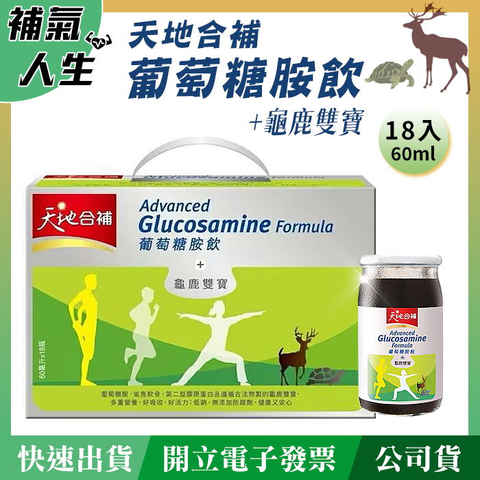 天地合補葡萄糖胺飲+龜鹿雙寶﹝60ml*18瓶裝﹞