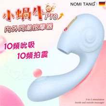德國Nomi Tang．小蝸牛Pro 吮吸＋拍打＋震動 3合1設計~內外同潮按摩器【特別提供保固6個月】