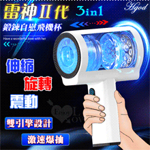 Hgod 雷神Ⅱ代 ‧ 3IN1雙引擎激速爆抽 全自動智能5X伸...